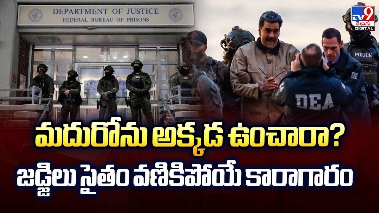 మదురోను అక్కడ ఉంచారా ?? జడ్జిలు సైతం వణికిపోయే కారాగారం