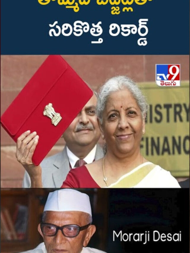 Budget: అత్యధిక సార్లు బడ్జెట్ ప్రవేశపెట్టింది ఎవరో తెలుసా..?