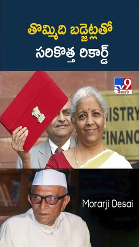 Budget: అత్యధిక సార్లు బడ్జెట్ ప్రవేశపెట్టింది ఎవరో తెలుసా..?