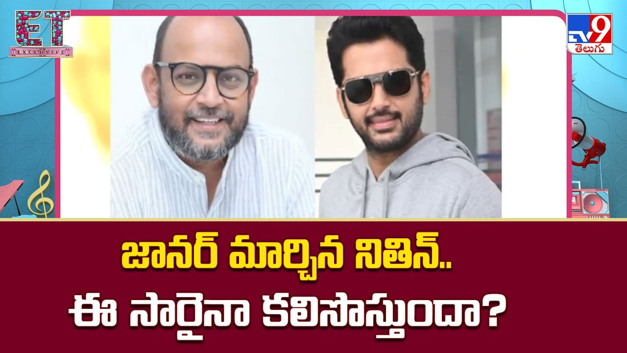 Nithiin: జానర్ మార్చిన నితిన్‌.. ఈ సారైనా కలిసొస్తుందా