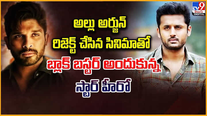అల్లు అర్జున్ రిజెక్ట్ చేసిన సినిమాతో బ్లాక్ బస్టర్ అందుకున్న స్టార్ హీరో అల్లు అర్జున్ రిజెక్ట్ చేసిన సినిమాతో బ్లాక్ బస్టర్ అందుకున్న స్టార్ హీరో