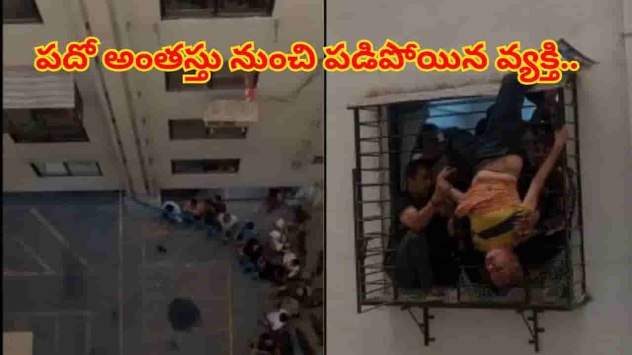 నిద్రలో పదో అంతస్తు నుంచి కిందపడ్డాడు.. 8వ అంతస్తు గ్రిల్లో ఇరుక్కుపోయాడు..! ఆ తరువాత జరిగింది చూస్తే..