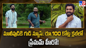 మాలీవుడ్‌కి గుడ్‌ న్యూస్‌.. రూ.100 కోట్ల క్లబ్‌లో ప్రేమమ్‌ హీరో