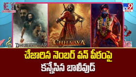 ఒక్క సినిమాతో.. చేజారిన నెంబర్ వన్ పీఠంపై కన్నేసిన బాలీవుడ్