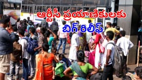 సంక్రాంతికి సొంతూళ్లకు వెళ్లే ఆర్టీసీ ప్రయాణికులకు గుడ్‌న్యూస్