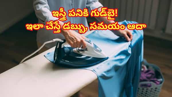ఇస్త్రీ లేకుండానే పర్ఫెక్ట్ లుక్..! ఈ ట్రిక్తో టైమ్, డబ్బు రెండూ సేవ్..