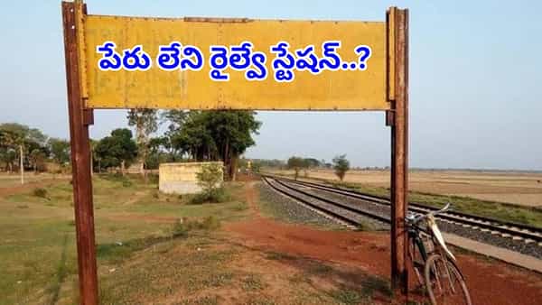 20ఏళ్లుగా తెగని పంచాయతీ..పేరు లేకుండానే రైల్వే స్టేషన్..! అసలు కారణం తెలిస్తే..