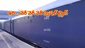 కిటికీలు, తలుపులు లేని స్పెషల్ రైలు వెనుక అసలు రహస్యం..తెలిస్తే