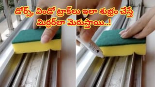 డోర్స్‌, విండో ట్రాక్‌లు ఎప్పుడూ మెరిసేలా ఉండాలా? ఈ సూపర్ ఐడియాస్ ట్రై చేయండి..!