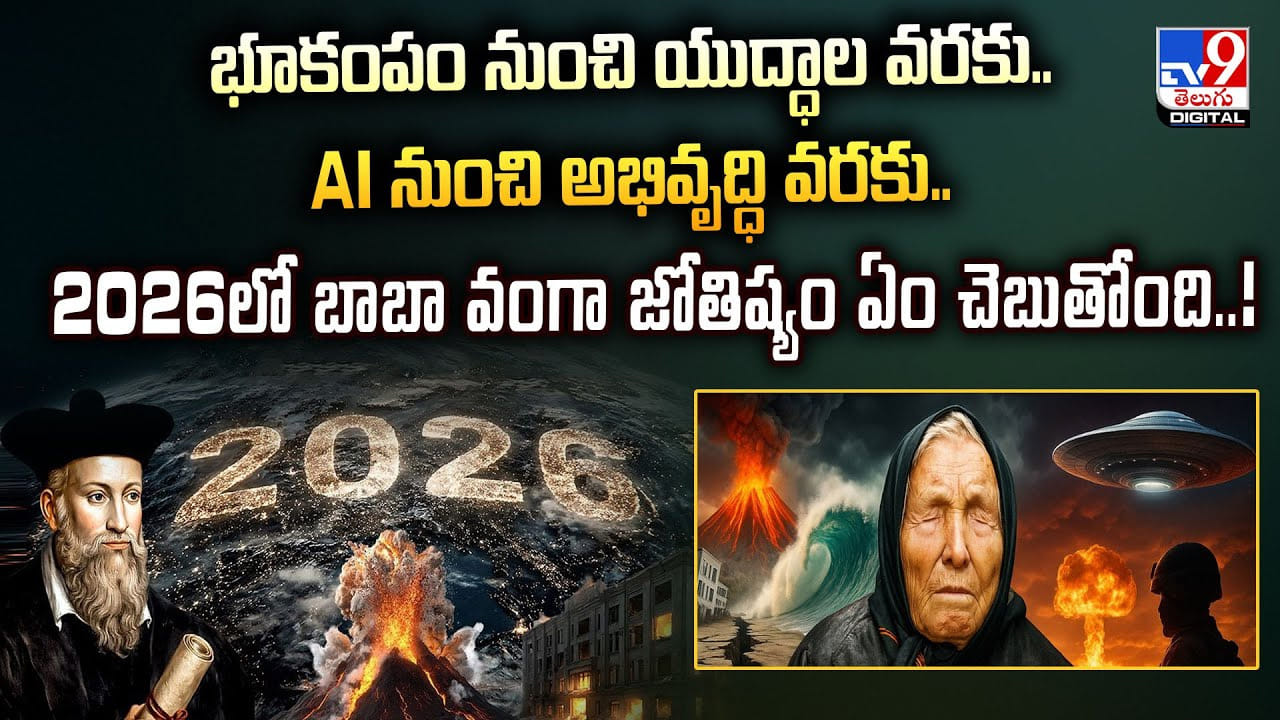 2026 భయానకం.. నోస్ట్రడామస్ జోస్యం