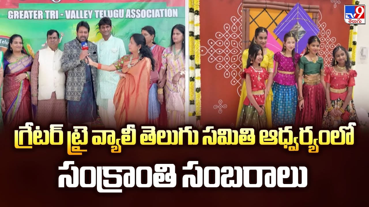 గ్రేటర్ ట్రై వ్యాలీ తెలుగు సమితి ఆధ్వర్యంలో సంక్రాంతి సంబరాలు