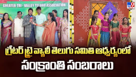 గ్రేటర్ ట్రై వ్యాలీ తెలుగు సమితి ఆధ్వర్యంలో సంక్రాంతి సంబరాలు