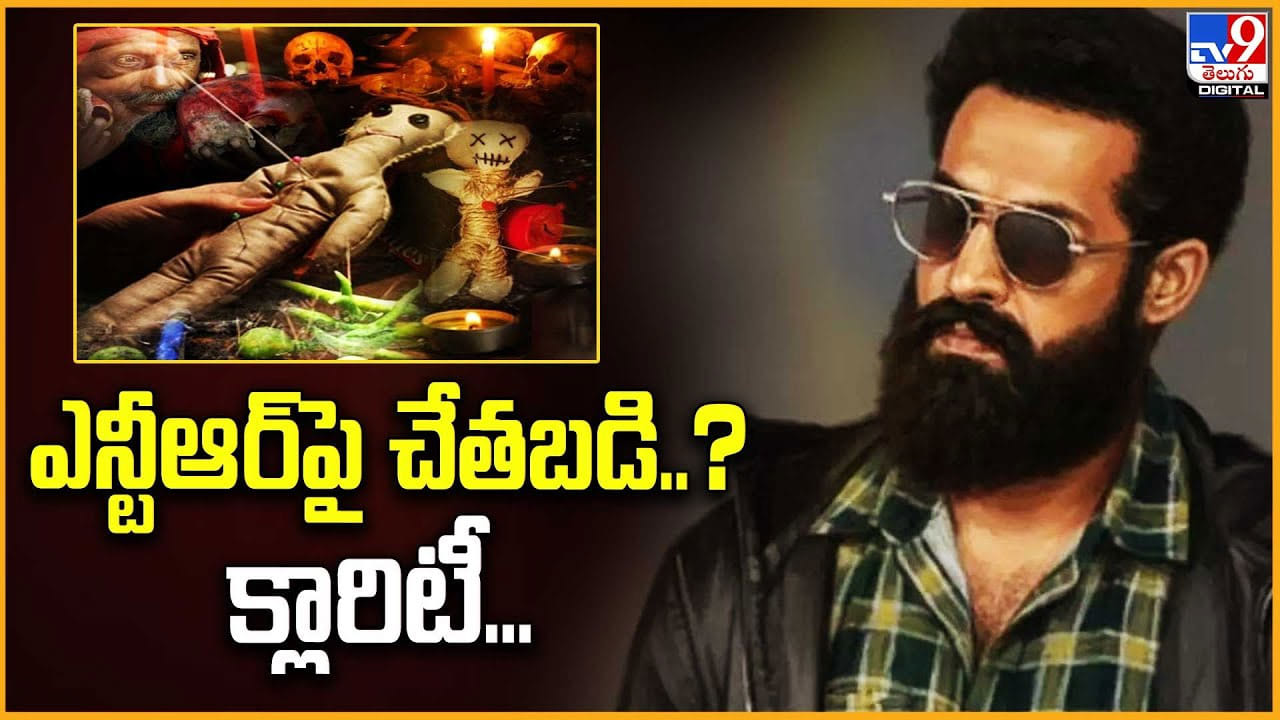 ఎన్టీఆర్‌పై చేతబడి..క్లారిటీ.. ఇదే వీడియో