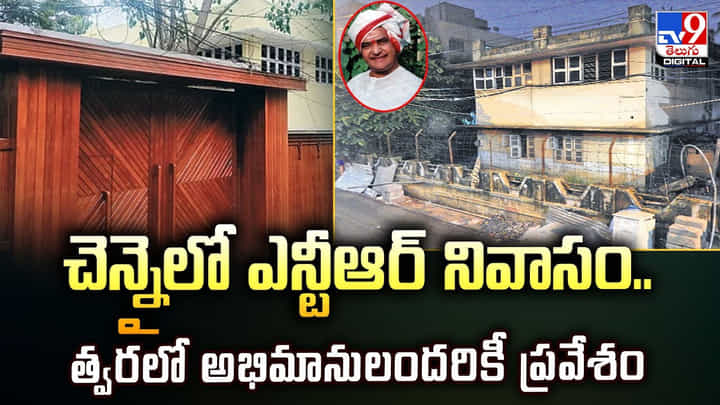 చెన్నైలో ఎన్టీఆర్ నివాసం.. త్వరలో అభిమానులందరికీ ప్రవేశం చెన్నైలో ఎన్టీఆర్ నివాసం.. త్వరలో అభిమానులందరికీ ప్రవేశం