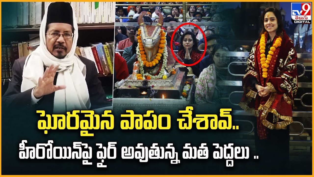 ఘోరమైన పాపం చేశావ్.. హీరోయిన్పై ఫైర్ అవుతున్న మత పెద్దలు ఘోరమైన పాపం చేశావ్.. హీరోయిన్పై ఫైర్ అవుతున్న మత పెద్దలు