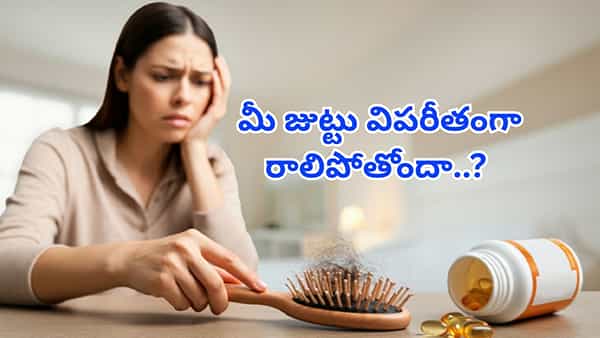 మీ జుట్టు విపరీతంగా రాలిపోతోందా..? అయితే, మీకు ఈ లోపమున్నట్టే..! అతి ముఖ్యమైన పోషకాలు..