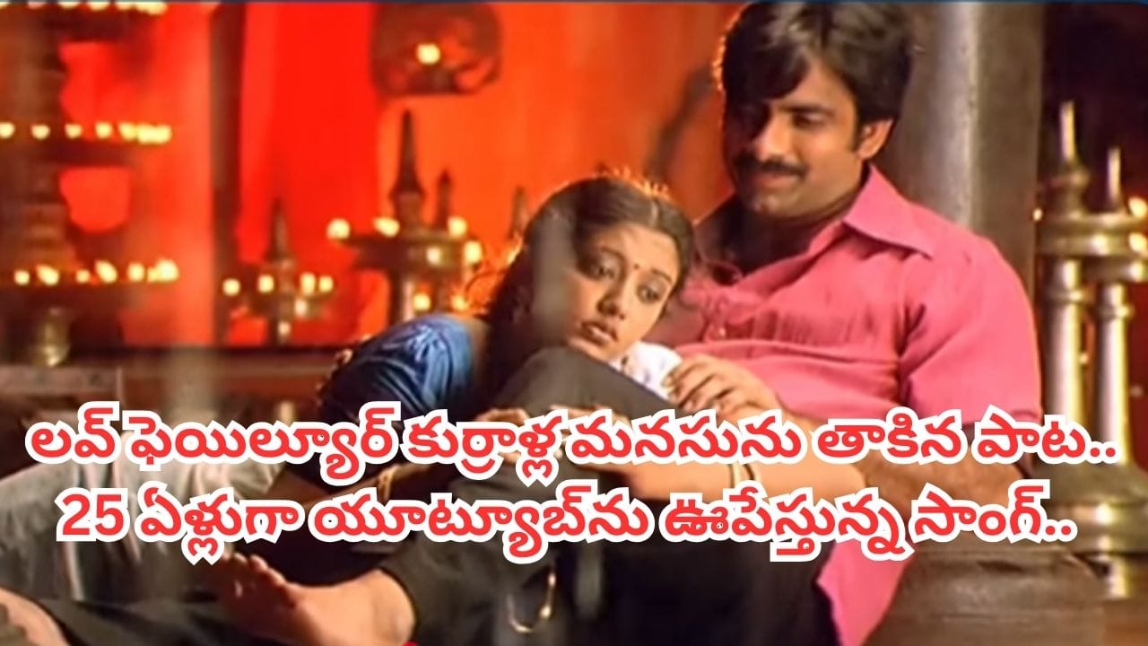 Trending Song: ప్రతి అబ్బాయిని ఏడిపించిన సాంగ్.. ఇప్పటికీ యూట్యూబ్‏లో ట్రెండింగ్..