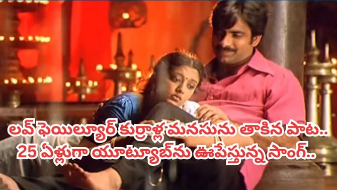 25 ఏళ్లుగా యూట్యూబ్‏ను ఊపేస్తున్న సాంగ్.. ప్రతి అబ్బాయి కనెక్ట్..