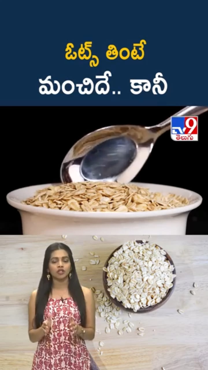 Oats Facts: ఓట్స్ తింటే మంచిదే.. కానీ వారికి మాత్రం విషంతో సమానం