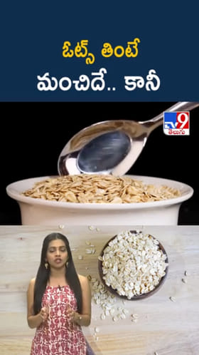 Oats Facts: ఓట్స్ తింటే మంచిదే.. కానీ వారికి మాత్రం విషంతో సమానం