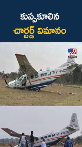 టేకాఫ్ అయిన కాసేపటికే.. కుప్పకూలిన చార్టర్డ్ విమానం