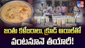 జంతు కళేబరాలు, క్రూడ్ ఆయిల్‌తో వంటనూనె తయారీ!