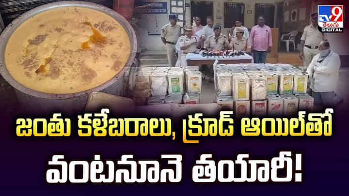 జంతు కళేబరాలు, క్రూడ్ ఆయిల్తో వంటనూనె తయారీ! జంతు కళేబరాలు, క్రూడ్ ఆయిల్తో వంటనూనె తయారీ!
