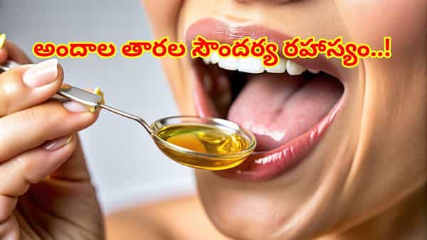 Oil Pulling: కేవలం 5 నిమిషాలు ఆయిల్ పుల్లింగ్ చేస్తే ఇన్ని లాభాలా..? అందాల తారల సౌందర్య రహాస్యం..!