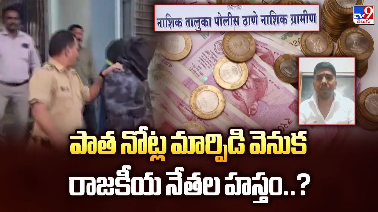 పాత నోట్ల మార్పిడి వెనుక రాజకీయ నేతల హస్తం..?