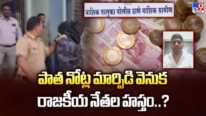 పాత నోట్ల మార్పిడి వెనుక రాజకీయ నేతల హస్తం..? పాత నోట్ల మార్పిడి వెనుక రాజకీయ నేతల హస్తం..?