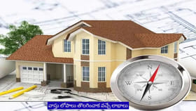 పాత ఇల్లు కొనుగోలు తర్వాత వాస్తు లోపాలను సరిచేసే సులభ మార్గాలు