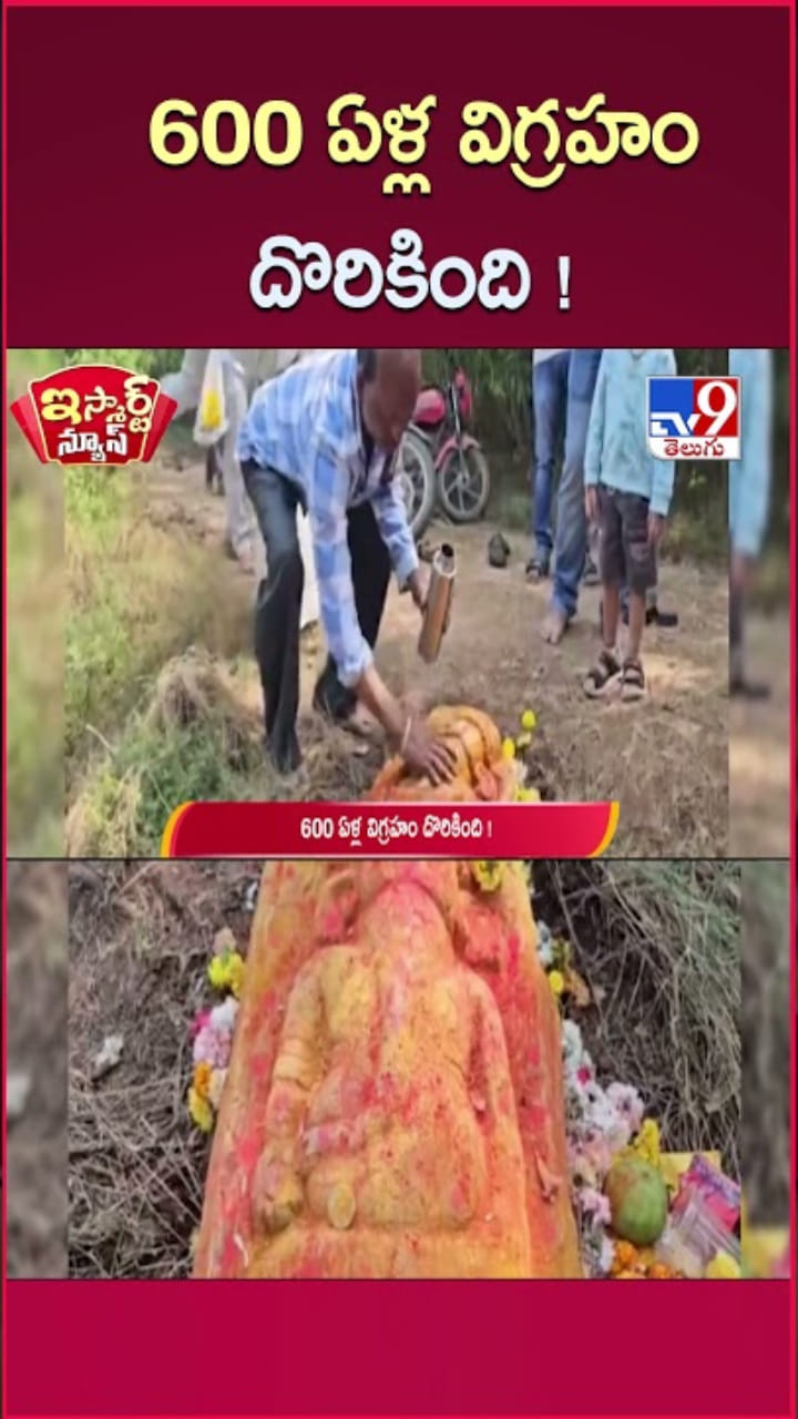 Ganesha Idol: 600 ఏళ్ల క్రితంనాటి పురాతన గణపయ్య విగ్రహం దొరికింది..!