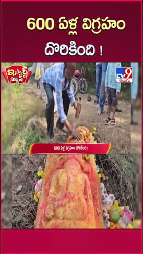 Ganesha Idol: 600 ఏళ్ల క్రితంనాటి పురాతన గణపయ్య విగ్రహం దొరికింది..!
