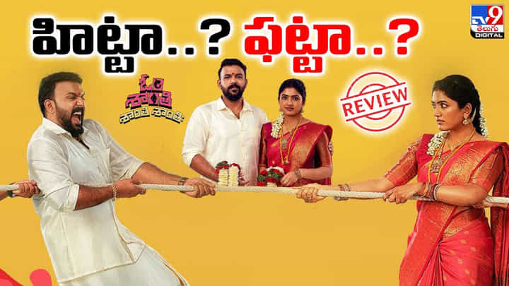 Om Shanti Shanti Shantihi: ఓం శాంతి శాంతి శాంతిః.. భార్యాభర్తల కామెడీ డ్రామా హిట్టా..? ఫట్టా..? Om Shanti Shanti Shantihi: ఓం శాంతి శాంతి శాంతిః.. భార్యాభర్తల కామెడీ డ్రామా హిట్టా..? ఫట్టా..?