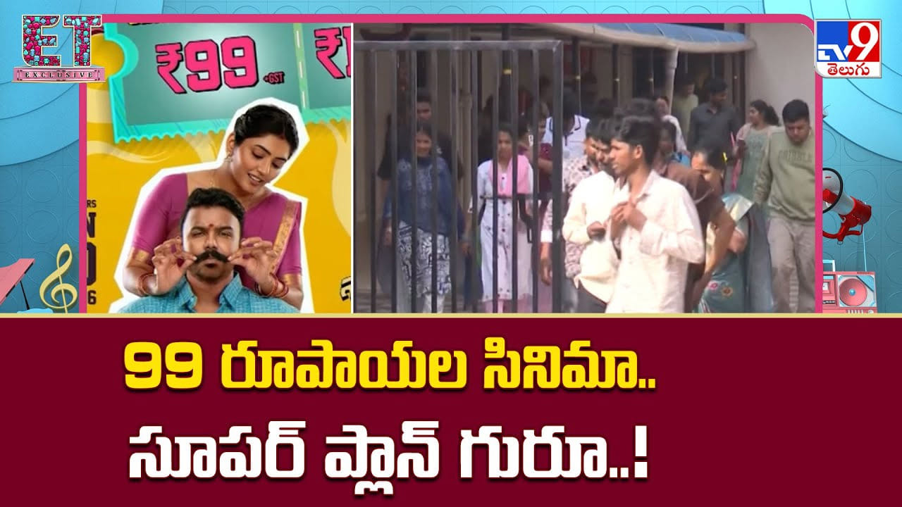 99 రూపాయల సినిమా.. సూపర్ ప్లాన్ గురూ 99 రూపాయల సినిమా.. సూపర్ ప్లాన్ గురూ