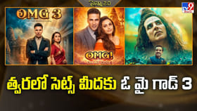 త్వరలో సెట్స్ మీదకు ఓ మై గాడ్ 3 వీడియో