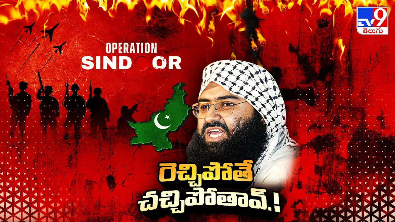 భారత్ పై దాడులకు జైషే చీఫ్ కుట్ర వీడియో