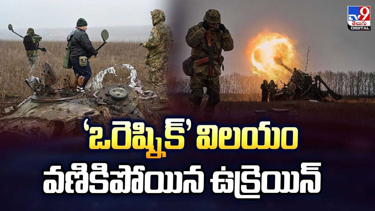 ఒరెష్నిక్' విలయం.. వణికిపోయిన ఉక్రెయిన్