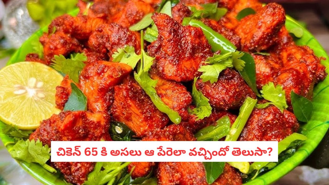 Chicken 65: వార్నీ.. చికెన్ 65కి అసలు మీనింగ్ ఇదా? ఆ పేరు వెనుక ఉన్న షాకింగ్ హిస్టరీ ఇదే!