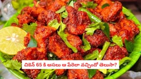 చికెన్ 65 కి అసలు ఆ పేరెలా వచ్చిందో తెలుసా?