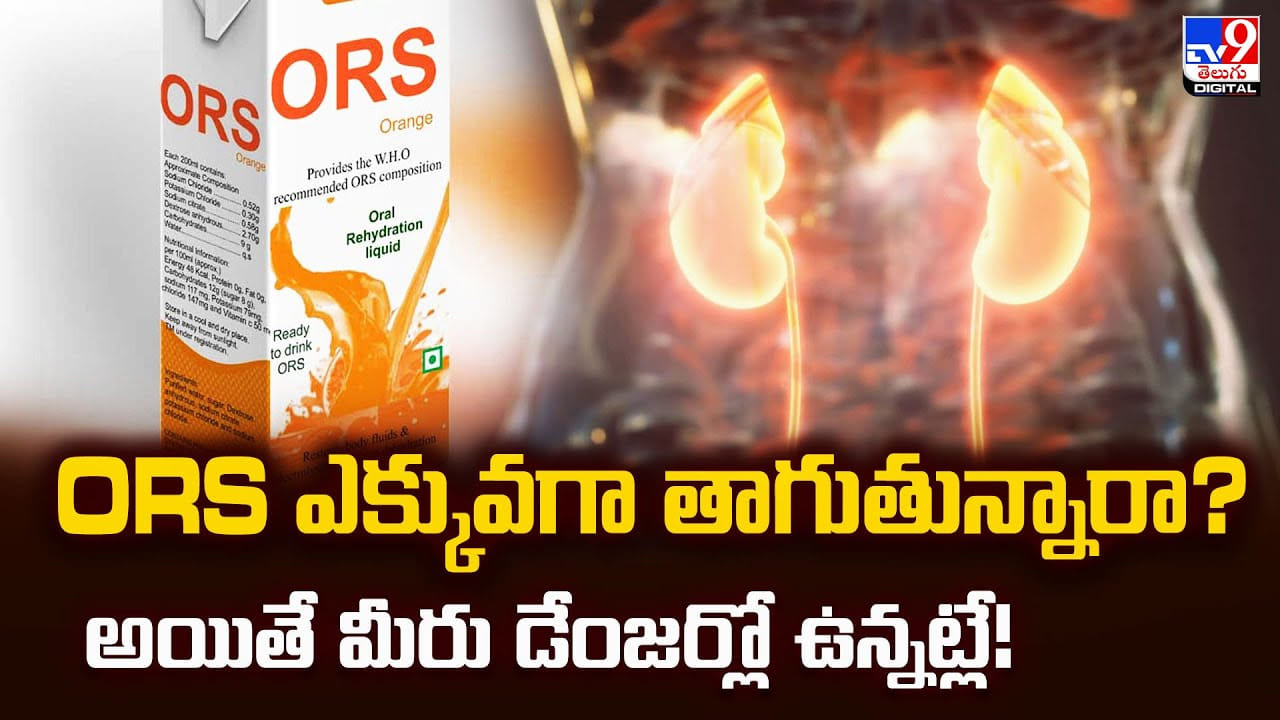 ORS ఎక్కువగా తాగుతున్నారా ?? అయితే మీరు డేంజర్లో ఉన్నట్లే