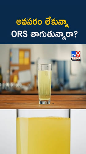 అవసరం లేకున్నా ORS తాగుతున్నారా..? ఏం జరుగుతుందో తెలుసా?