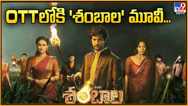 OTTలోకి 'శంబాల' మూవీ.. స్ట్రీమింగ్ ఎప్పుడంటే? OTTలోకి 'శంబాల' మూవీ.. స్ట్రీమింగ్ ఎప్పుడంటే?