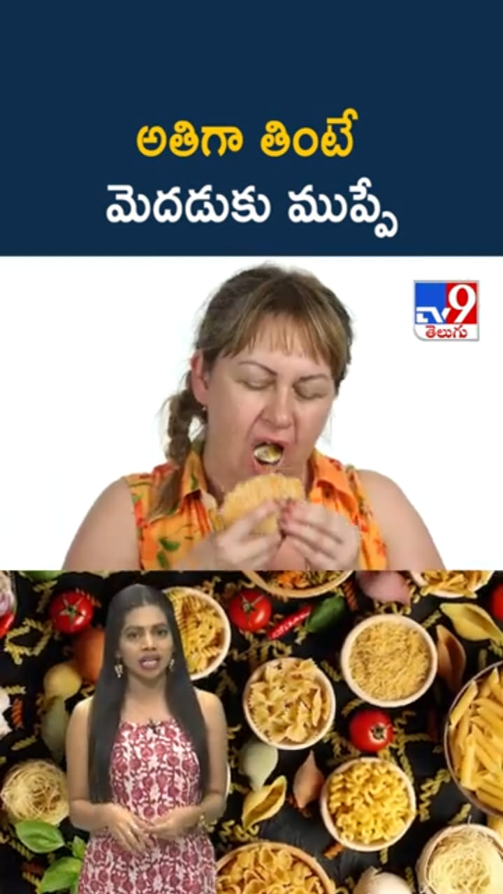 Brain Health: వామ్మో.. అతిగా తింటే మెదడులో ఏం జరుగుతుందో తెలుసా..?