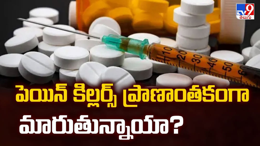పెయిన్ కిల్లర్స్ ప్రాణాంతకంగా మారుతున్నాయా