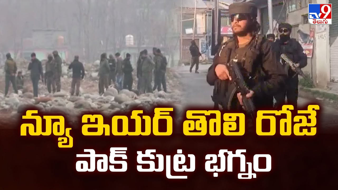 న్యూ ఇయర్ తొలి రోజే పాక్ కుట్ర భగ్నం