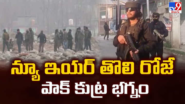 న్యూ ఇయర్ తొలి రోజే పాక్ కుట్ర భగ్నం న్యూ ఇయర్ తొలి రోజే పాక్ కుట్ర భగ్నం