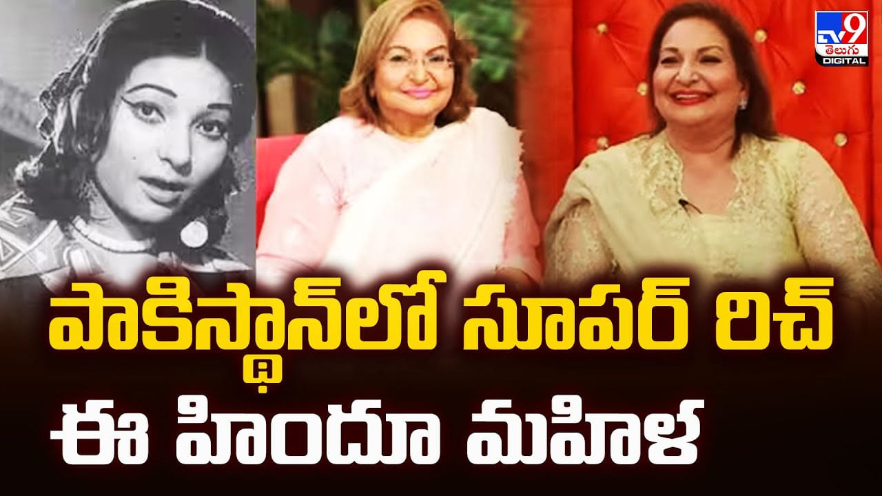 పాకిస్థాన్‌లో సూపర్‌ రిచ్ ఈ హిందూ మహిళ
