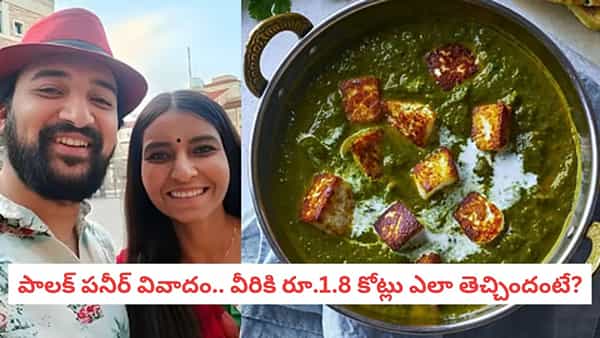 Palak Paneer Controversy: వార్నీ.. పాలక్ పనీర్ ఎంత పని చేసింది! ఈ కూర గొడవ ఏకంగా కోటిన్నర తెచ్చిపెట్టింది!