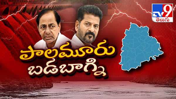Palamuru Rangareddy Project: పాలమూరు ప్రాజెక్ట్ యుద్ధం.. అవినీతి అంశంగా మారుతోందా?
